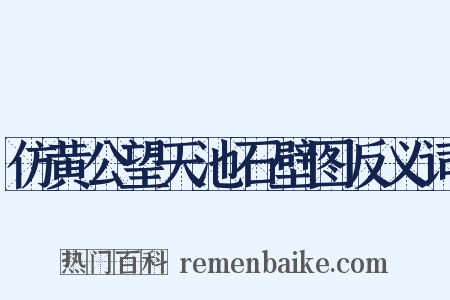 仿黄公望天池石壁图反义词是什么意思的图片